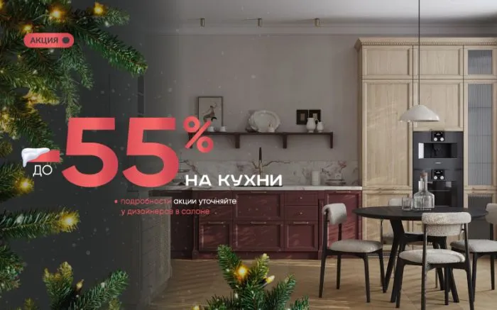 -55% на кухни -55% на кухни