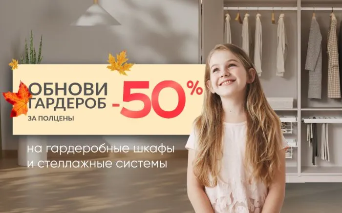 -50% на гардеробы
