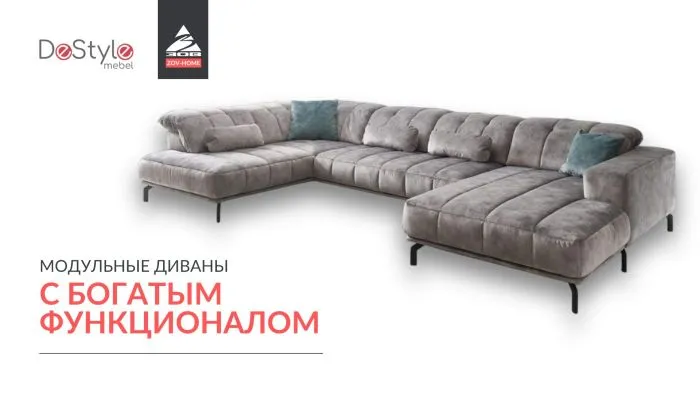 Впервые в России бренд модульной мягкой мебели - DeStyle