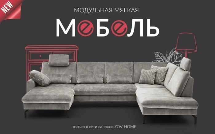 Мягкая мебель в Zov Home