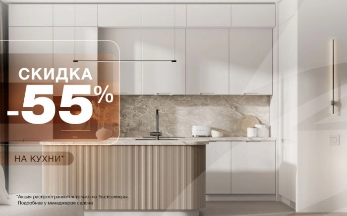 -55% на кухни 